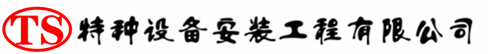 土默特右压力容器安装公司_土默特右压力管道安装_土默特右储气罐安装告知厂家